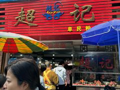 -超记粉店(阜民店)