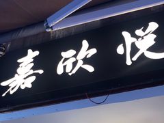 门面-青岩嘉欣悦小吃店(青岩古镇店)