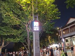 -杭州湖滨in77