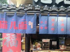 -老地方猫儿面(磁器口店)