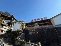 -和顺古镇