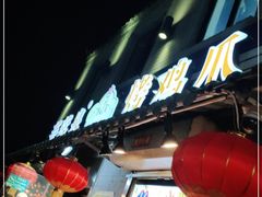 门面-芙蓉泉·烤鸡爪(芙蓉街店)