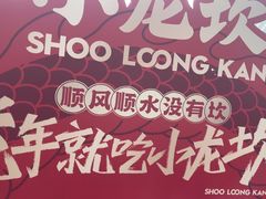 -小龙坎火锅(全球总店)