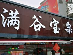 门面-满谷宝栗(奥林匹克店)
