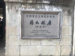 -蒋氏故居