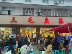 -三毛鱼庄(威连路店)