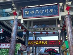 -解放路步行街