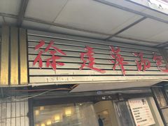 门头-徐建萍汤包(热河南路店)