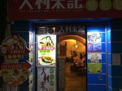 -大利来记餐厅