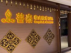 -菩泰·泰式草本按摩SPA(国大城市广场店)