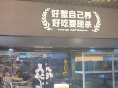 -老船长肉蟹煲(华强北茂业店)