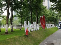 -重庆市江北嘴中央商务区中央公园