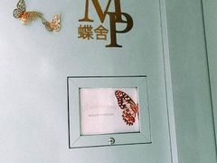 -蝶舍·MAISON PAPILLON