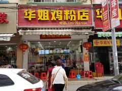 门面-华姐鸡粉(教育路店)