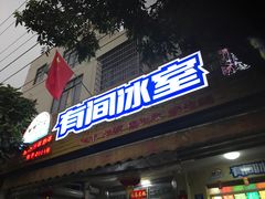 -有间冰室(侨港风情街店)