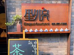 -里外院(宽窄巷子景区店)