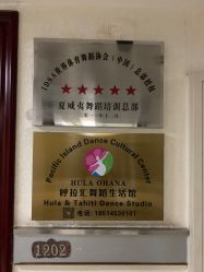 -呼拉汇舞蹈生活馆 Hawaii Hula&Tahiti Dance Studio