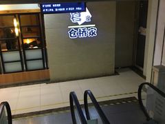 -仓桥家·焗寿司·锅物(光谷步行街店)