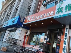 门面-阿九笨鸡蛋手擀面(总店)