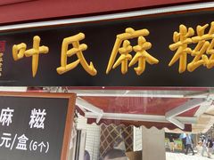 门面-叶氏麻糍(鼓浪屿店)