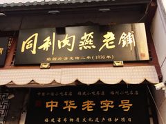 门面-同利肉燕老铺(澳门路店)