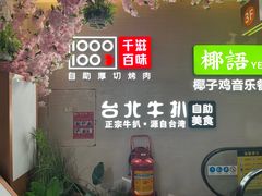 -千滋百味自助烤肉火锅(东门町店)