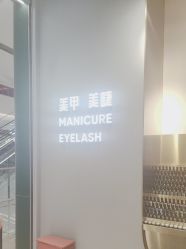 -悦指间美甲美睫