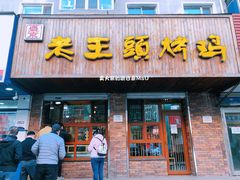 门面-老王头烤鸡(建大四小区店)