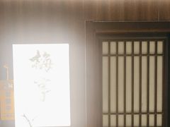 -梅亭居酒屋(中大国际店)