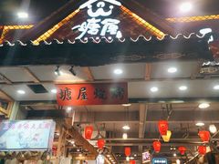 门面-塘屋烧烤·云南火塘烧烤品牌(春城慧谷旗舰店)