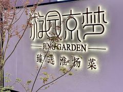 -淮扬府·游园京梦(北京SKP店)