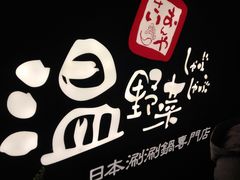 -温野菜涮涮锅(西单大悦城店)