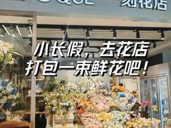 -EPOQUE·一刻花店(兴业太古汇店)