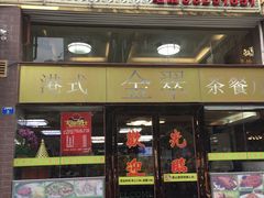 门面-港式金翠茶餐厅