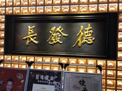 门面-德发长·花式蒸饺(大唐不夜城店)