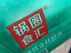 -锅圈食汇火锅烧烤食材超市(广益店)