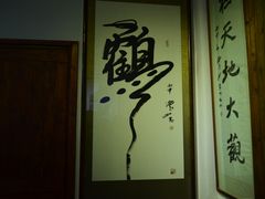 -沈从文故居
