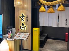 -玄白·炭烤活鳗(上海首店)