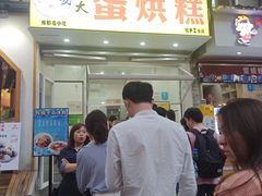 门面-易老大蛋烘糕(奎星楼总店)