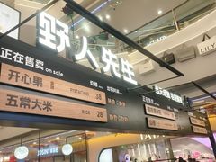 -野人先生Gelato(上海长宁龙之梦店)