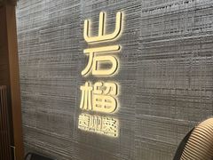 -山石榴·贵州菜(丰盛里店)