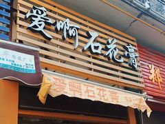 门面-爱啊石花膏