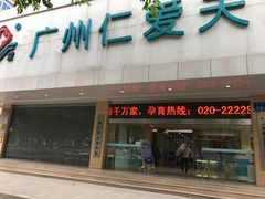-广州仁爱天河医院体检中心