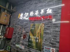 -惠记粉汤羊血(小南门店)