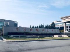 -西安外国语大学(长安校区)