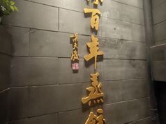 -新兴园饺子馆(北京百子湾店)