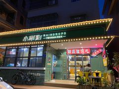 门面-小雨点糖水店(中兴街分店)