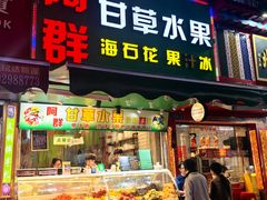 -阿群甘草水果