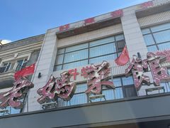 -老妈菜馆(建设街店)