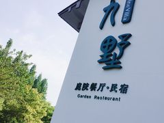 -九墅庭院餐厅(九溪徐村店)